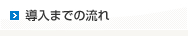 導入までの流れ